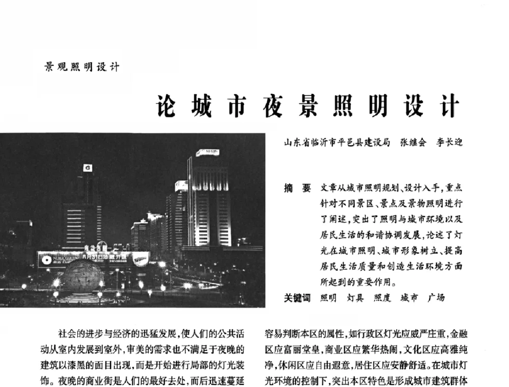 论城市夜景照明设计 - 2010年中国(天津)第三届光文化照明论坛