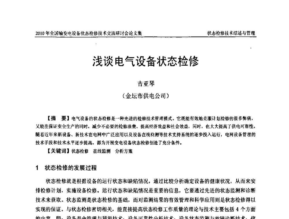 浅谈电气设备状态检修 - 2010年全国输变电设备状态检修技术交流研讨会