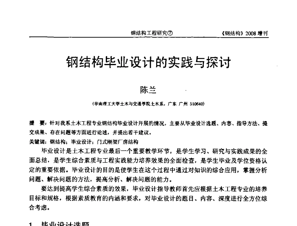 钢结构毕业设计的实践与探讨 - 中国钢协结构稳定与疲劳分会2008年学术交流会