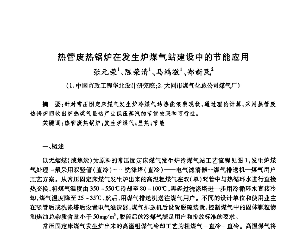 热管废热锅炉在发生炉煤气站建设中的节能应用 - 全国煤气科技信息网第九届全网大会