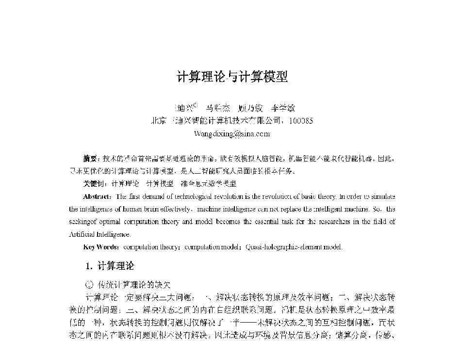 计算理论与计算模型 - 中国人工智能学会第十三届学术年会