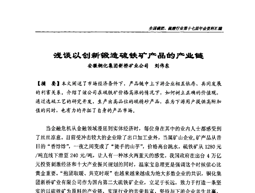 浅谈以创新锻造硫铁矿产品的产业链 - 全国磷肥、硫酸行业第十七届年会