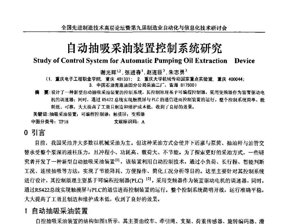 自动抽吸采油装置控制系统研究 - 全国先进制造技术高层论坛暨第九届制造业自动化与信息化技术研讨会