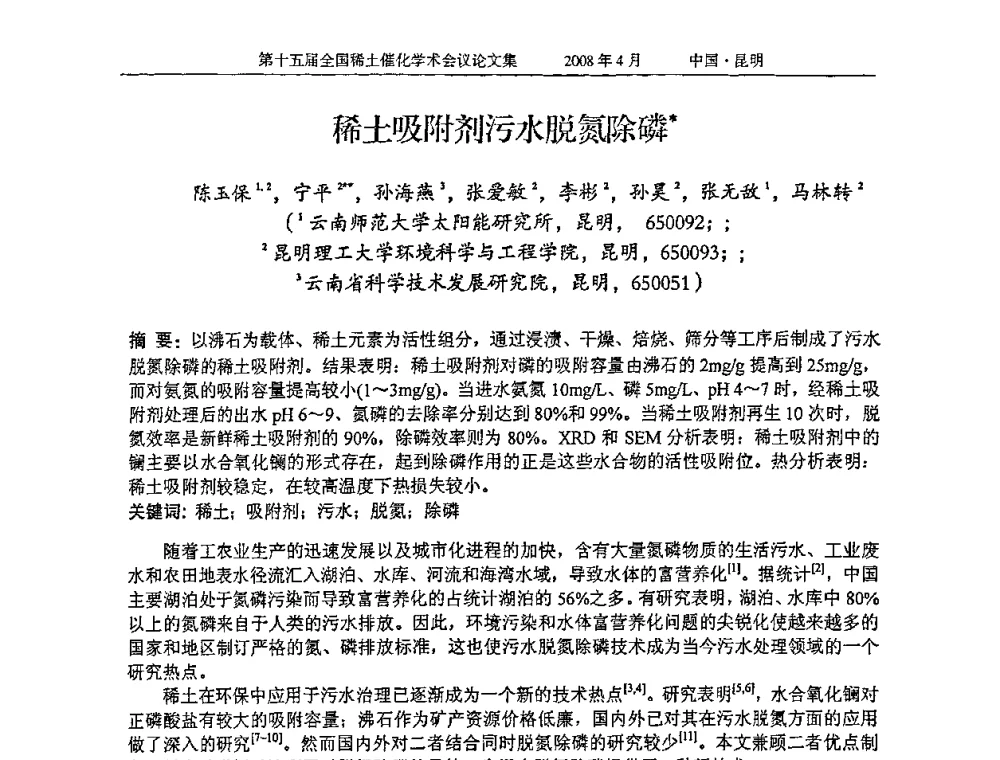 稀土吸附剂污水脱氮除磷 - 第十五届全国稀土催化学术会议