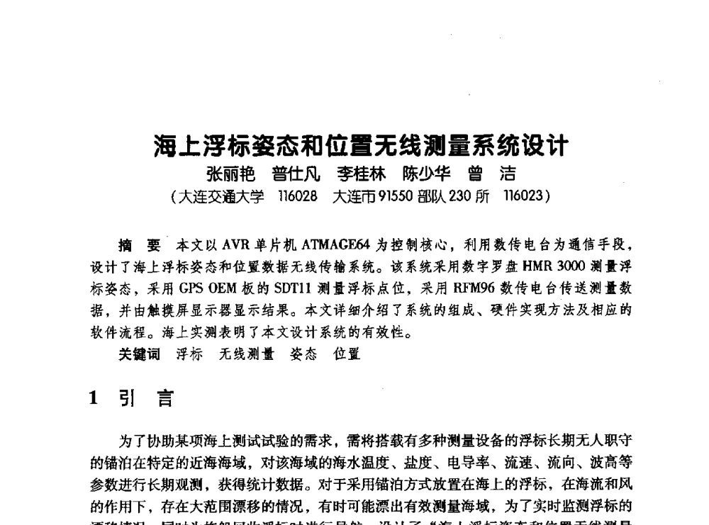 海上浮标姿态和位置无线测量系统设计 - 辽宁省通信学会2008年通信网络与信息技术年会
