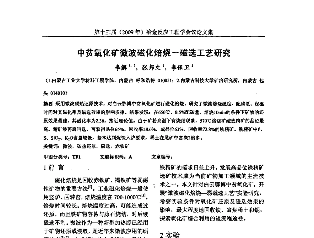 中贫氧化矿微波磁化焙烧—磁选工艺研究 - 中国金属学会冶金反应工程学会第十三届(2009年)冶金反应工程学会议