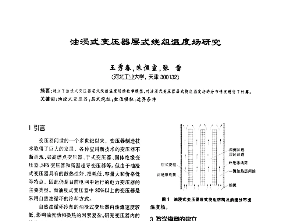 油浸式变压器层式绕组温度场研究 - 第五届全国变压器技术自主创新研讨会