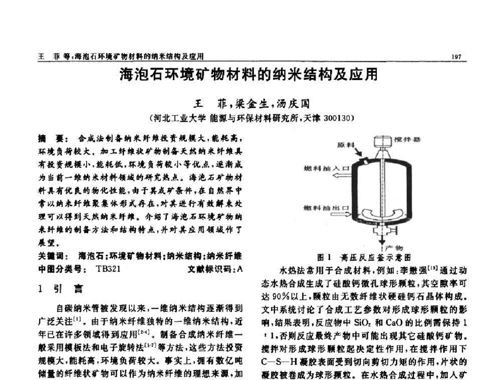 海泡石环境矿物材料的纳米结构及应用 - 第七届中国功能材料及其应用学术会议