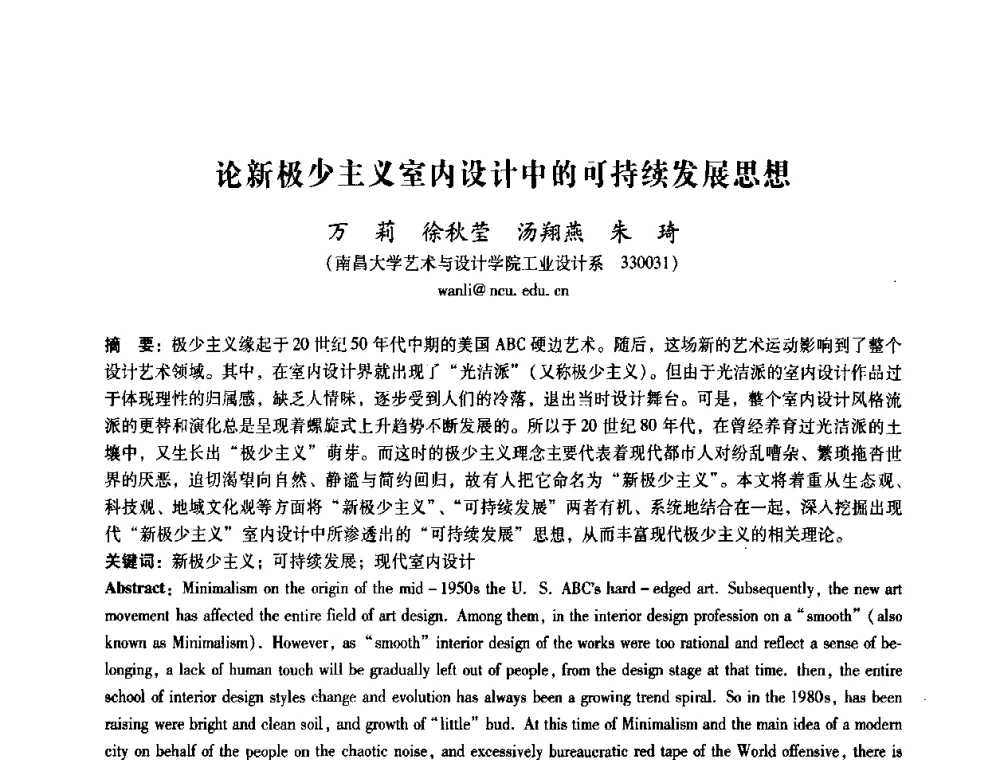 论新极少主义室内没计中的可持续发展思想 - 2008年国际工业设计研讨会暨第13届全国工业设计学术年会
