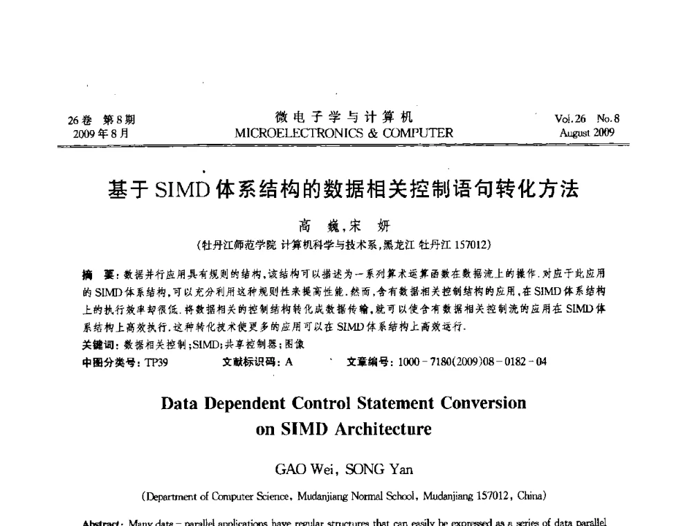 基于SIMD体系结构的数据相关控制语句转化方法 - 2009年全国开放式分布与并行计算学术年会