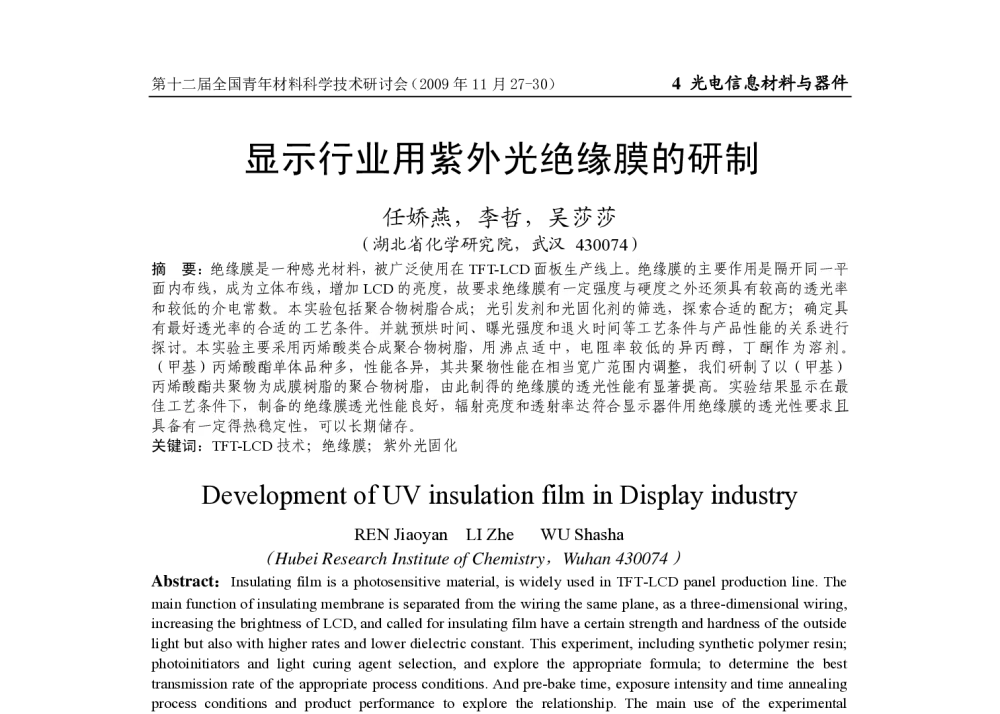 显示行业用紫外光绝缘膜的研制 - 第十二届全国青年材料科学技术研讨会