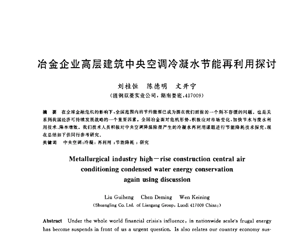 冶金企业高层建筑中央空调冷凝水节能再利用探讨 - 全国冶金节水与废水利用技术研讨会