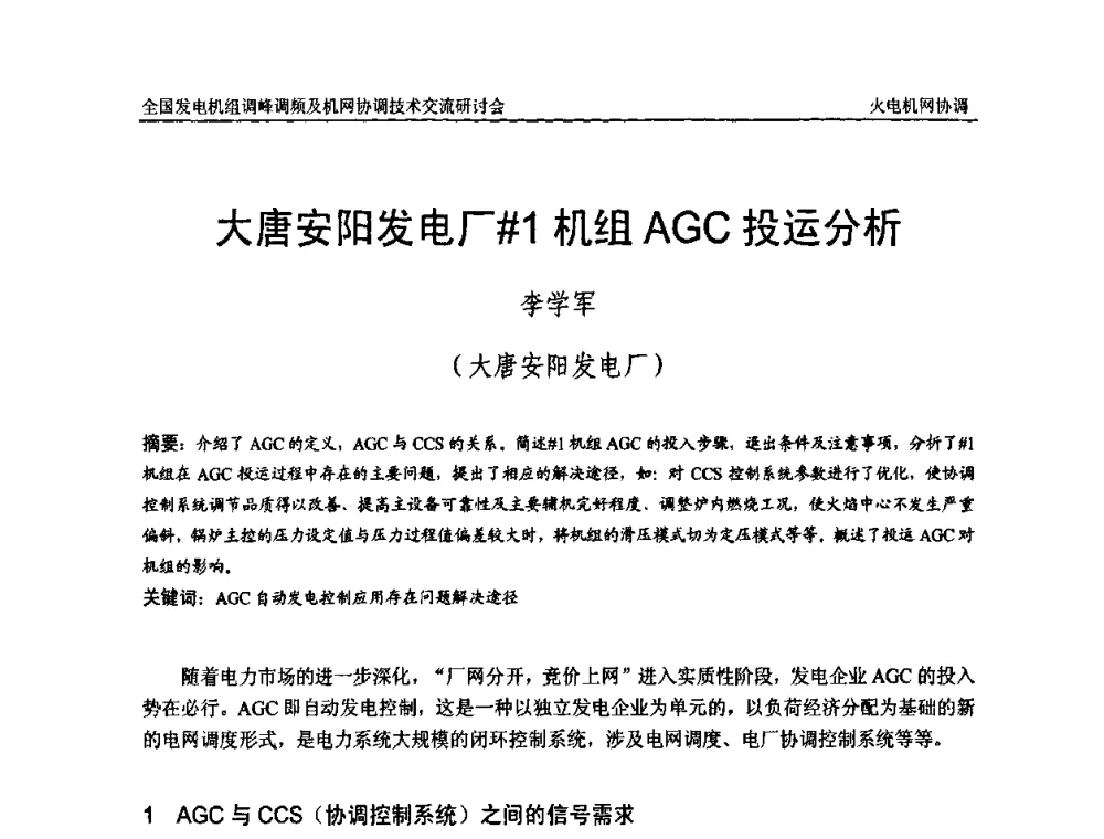 大唐安阳发电厂[＃]1机组AGC投运分析 - 全国发电机组调峰调频及机网协调技术交流研讨会
