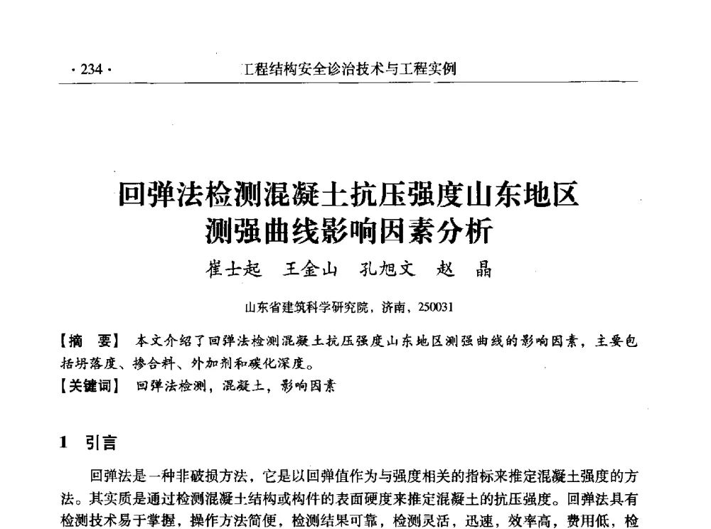 回弹法检测混凝土抗压强度山东地区测强曲线影响因素分析 - 全国工程结构诊治与安全控制学术研讨会