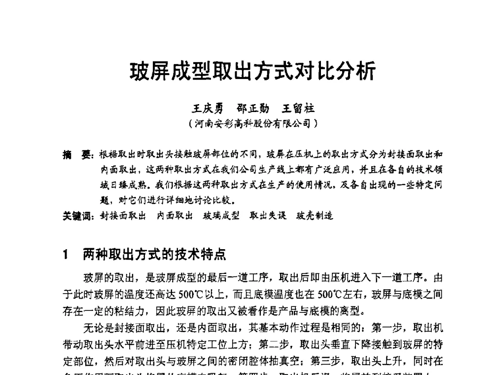 玻屏成型取出方式对比分析 - 中国硅酸盐学会2008年电子玻璃技术研讨会