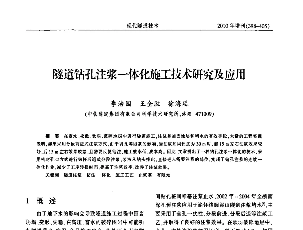 隧道钻孔注浆一体化施工技术研究及应用 - 中国土木工程学会第十四届年会暨隧道及地下工程分会第十六届年会
