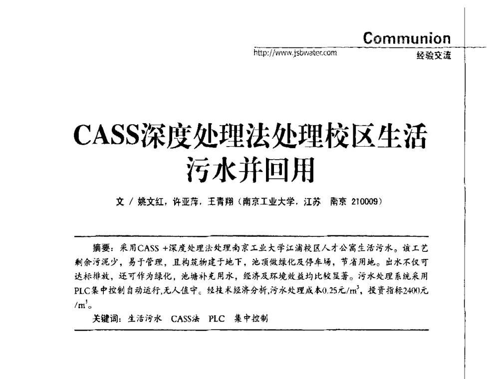 CASS深度处理法处理校区生活污水并回用 - 第四届水处理行业新技术新工艺应用交流会