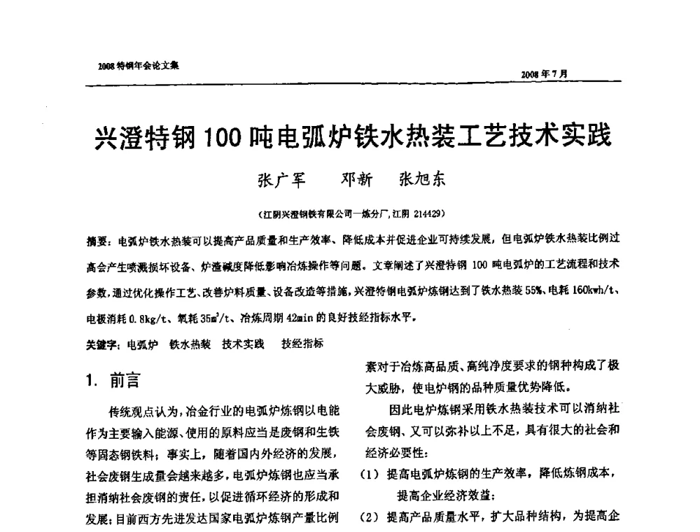 兴澄特钢100吨电弧炉铁水热装工艺技术实践 - 中国金属学会特钢分会、特钢冶炼学术委员会2008年会