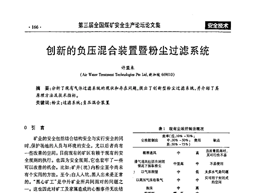 创新的负压混合装置暨粉尘过滤系统 - 第三届全国煤矿安全生产论坛
