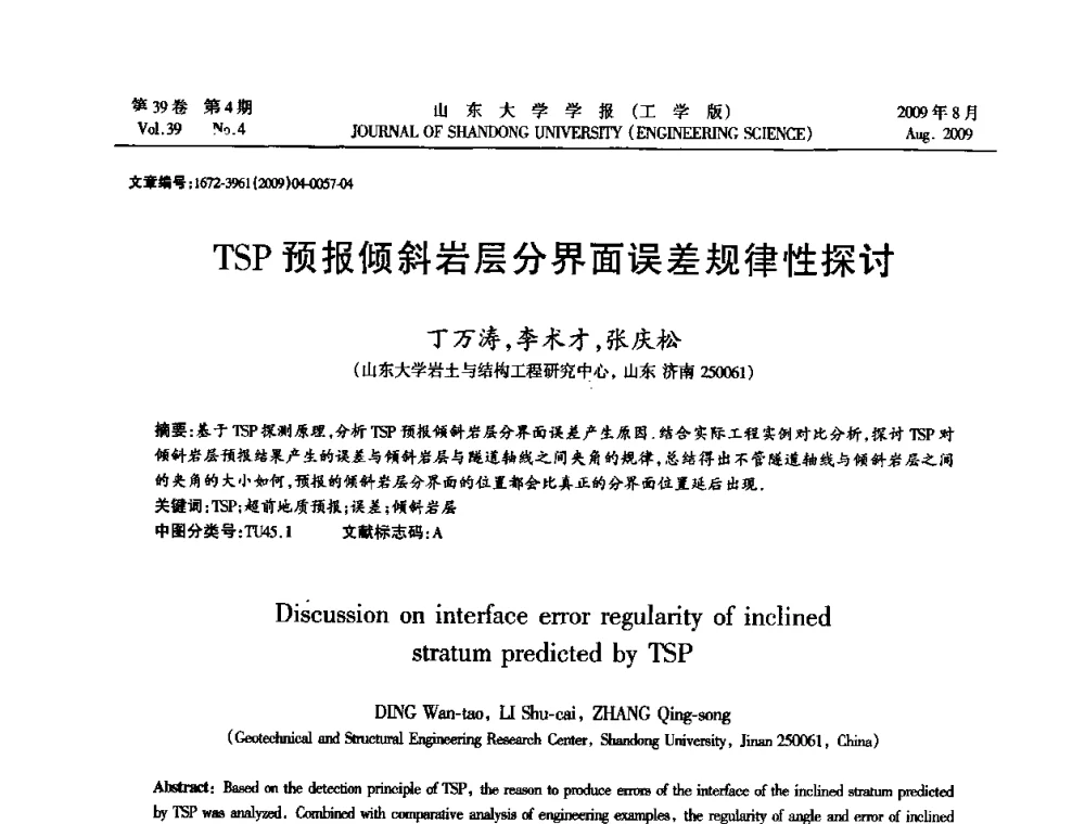 TSP预报倾斜岩层分界面误差规律性探讨 - 全国地下工程超前地质预报与灾害治理学术及技术研讨会