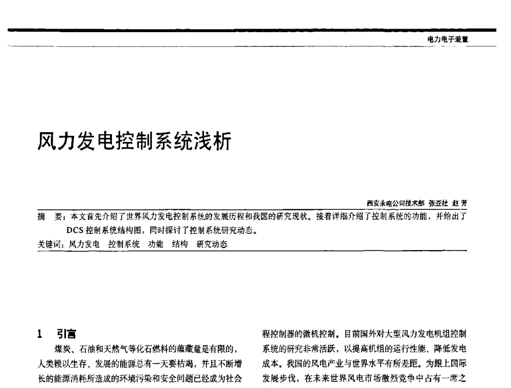 风力发电控制系统浅析 - 中国电器工业协会电力电子分会成立20周年庆典大会暨高峰论坛