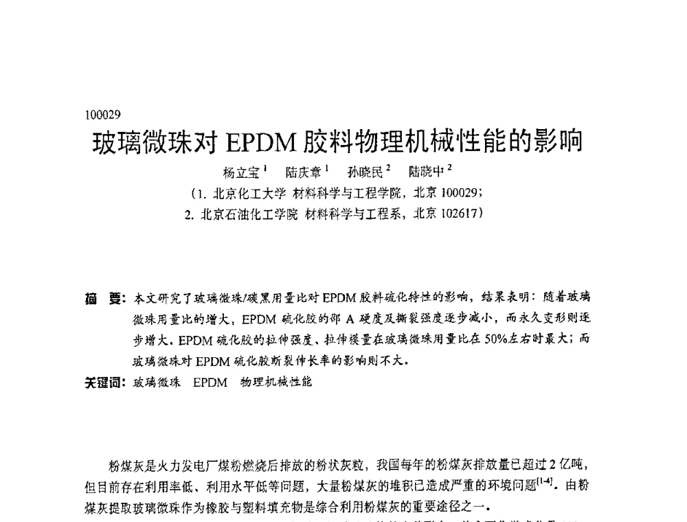 玻璃微珠对EPDM胶料物理机械性能的影响 - 中国塑协改性塑料专业委员会第七届理事会第一次会议暨改性塑料创新与发展成果交流会