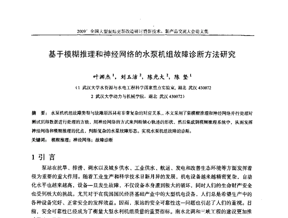 基于模糊推理和神经网络的水泵机组故障诊断方法研究 - 2009全国大型泵站更新改造研讨暨新技术、新产品交流大会