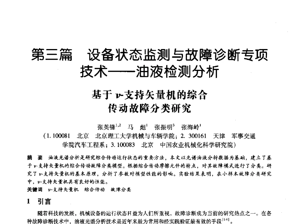 基于ν-支持矢量机的综合传动故障分类研究 - 第十四届全国设备监测与诊断学术会议