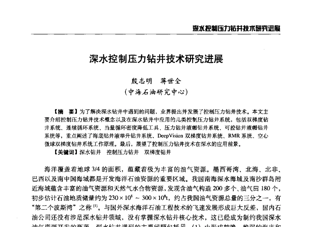 深水控制压力钻井技术研究进展 - 第八届石油钻井院所长会议