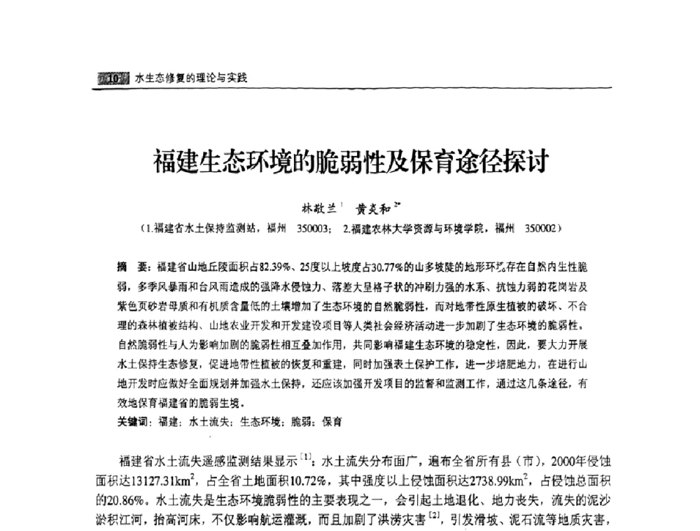 福建生态环境的脆弱性及保育途径探讨 - 福建省科协第八届学术年会——水利分论坛