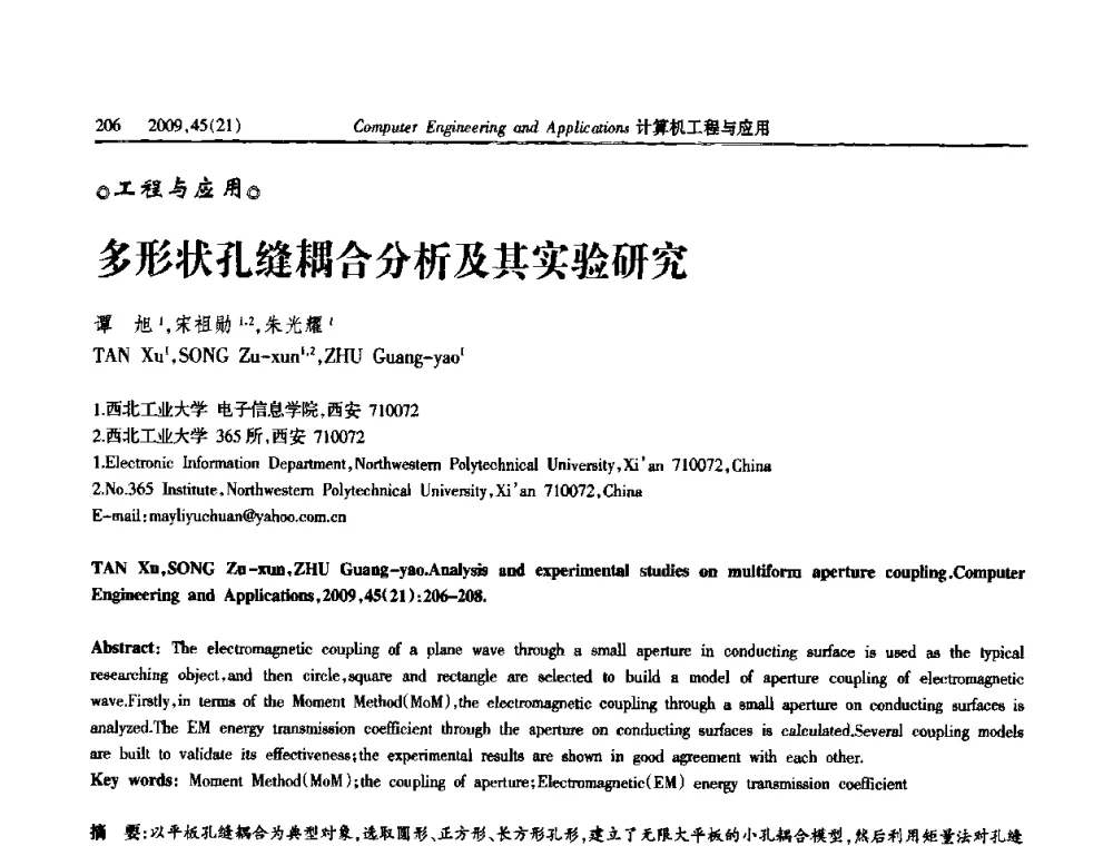 多形状孔缝耦合分析及其实验研究 - 2009年全国理论计算机科学学术年会