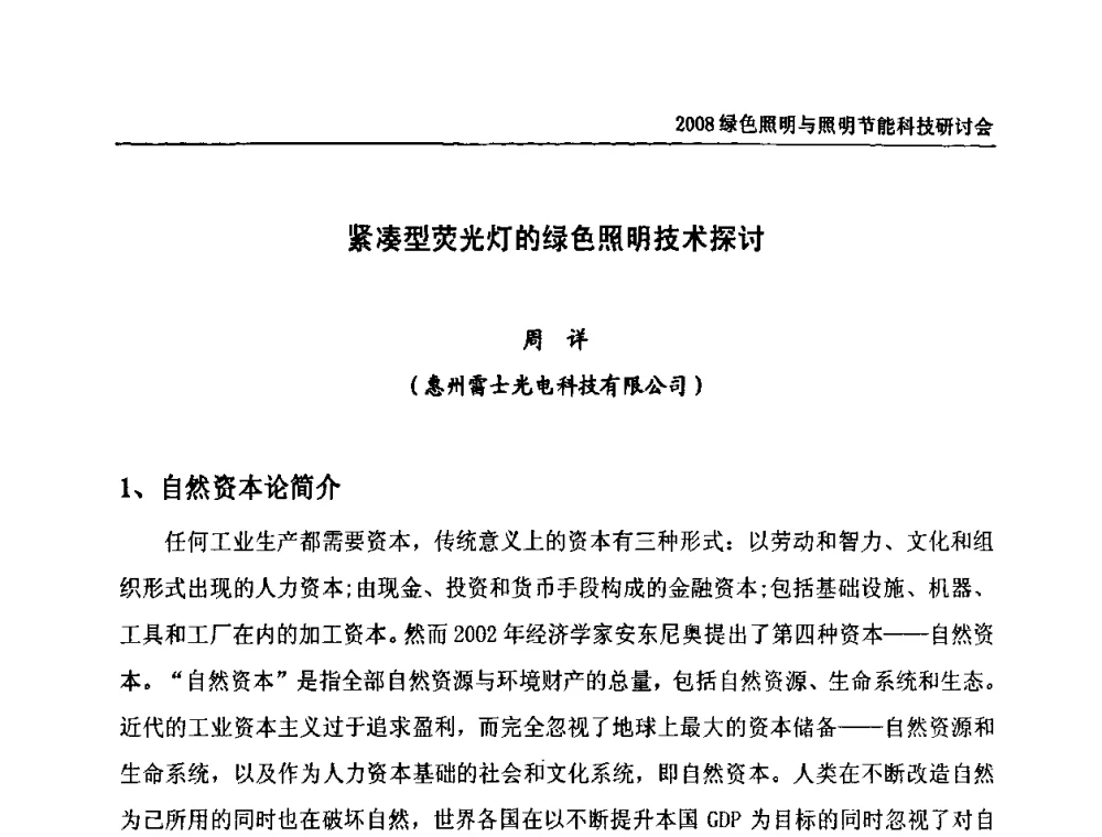 紧凑型荧光灯的绿色照明技术探讨 - 2008年中国照明论坛暨绿色照明与照明节能科技研讨会