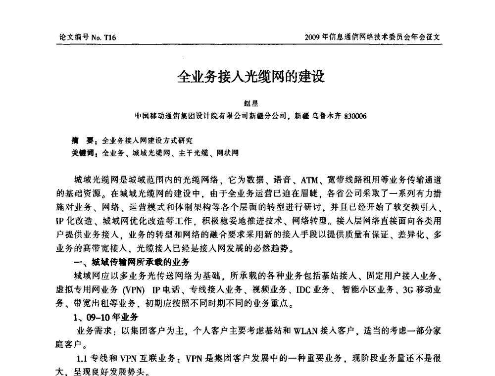 全业务接入光缆网的建设 - 中国通信学会信息通信网络技术委员会2009年年会