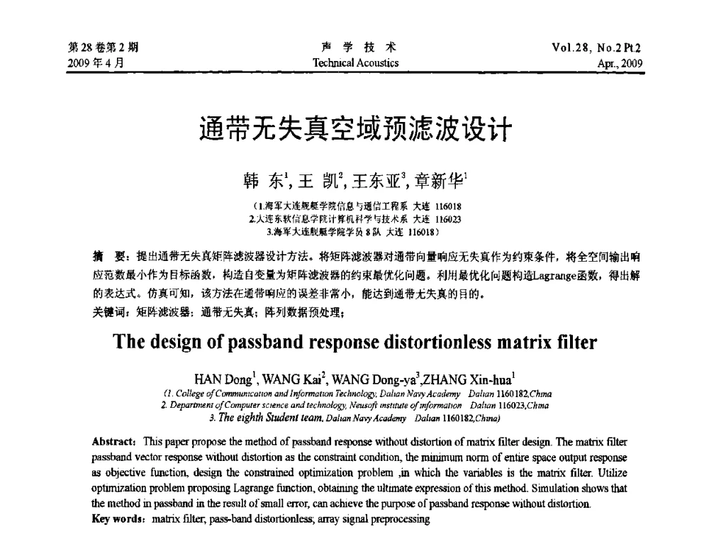 通带无失真空域预滤波设计 - 2009年全国水声学学术交流会