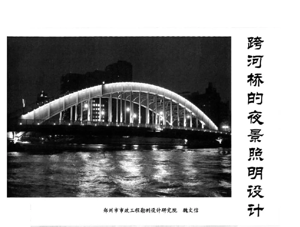 跨河桥的夜景照明设计 - 2010中国道路照明论坛