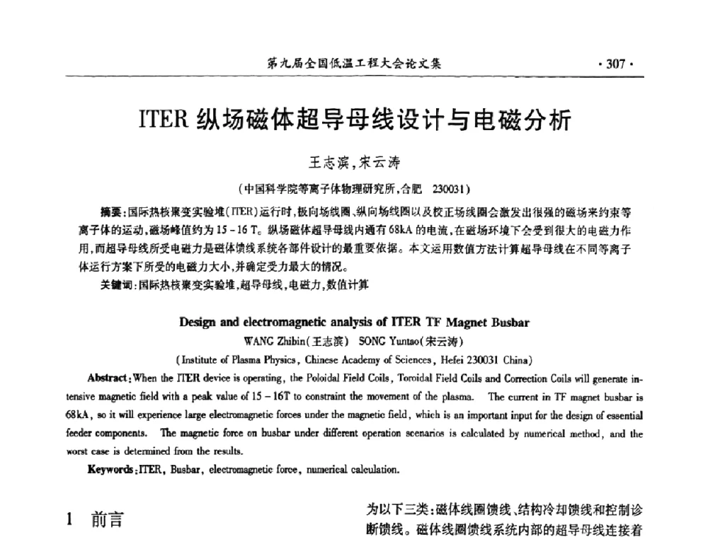 ITER纵场磁体超导母线设计与电磁分析 - 第九届全国低温工程大会