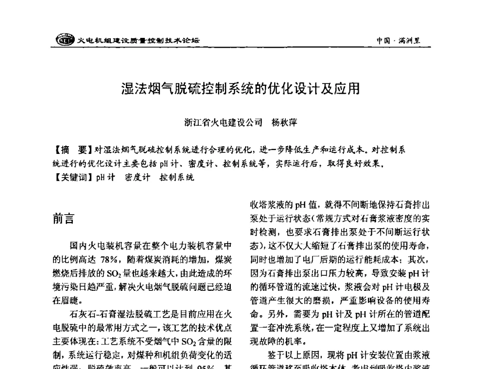 湿法烟气脱硫控制系统的优化设计及应用 - 2008年火电机组建设质量控制技术论坛