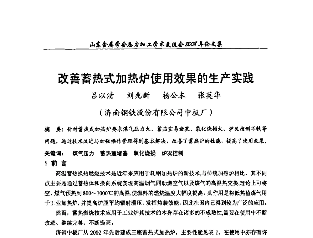 改善蓄热式加热炉使用效果的生产实践 - 2008年山东金属学会压力加工学术交流会