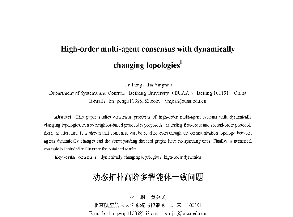 动态拓扑高阶多智能体一致问题 - 中国人工智能学会第十三届学术年会