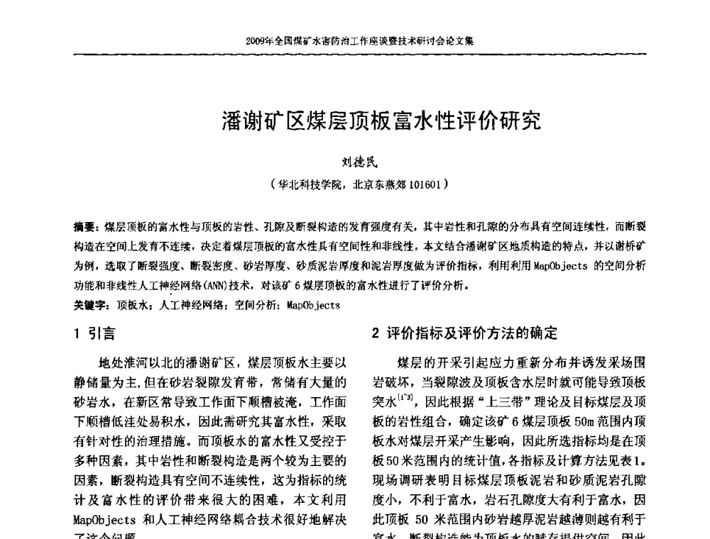 潘谢矿区煤层顶板富水性评价研究 - 2009年全国煤矿水害防治技术研讨会