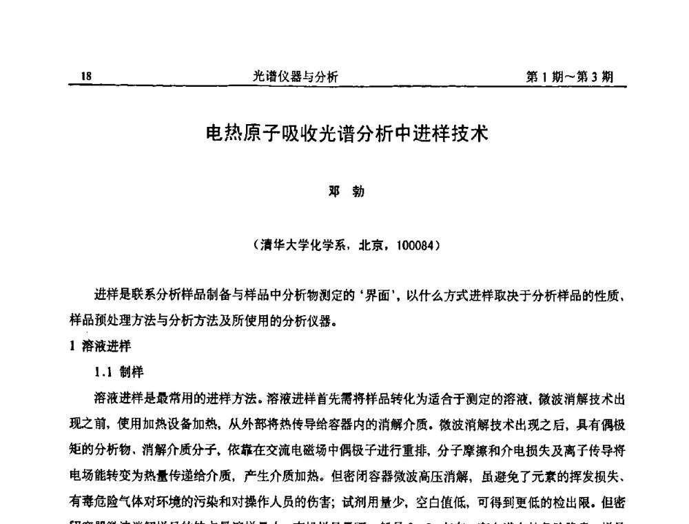 电热原子吸收光谱分析中进样技术 - 第18届全国光谱仪器与分析监测学术研讨会