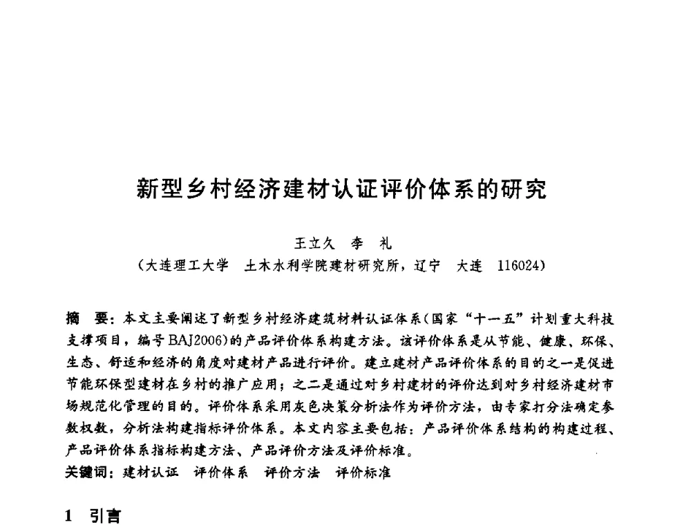 新型乡村经济建材认证评价体系的研究 - 第五届国际智能、绿色建筑与建筑节能大会