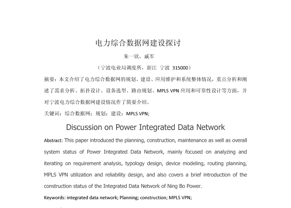 电力综合数据网建设探讨 - 2010年中国电机工程学会年会