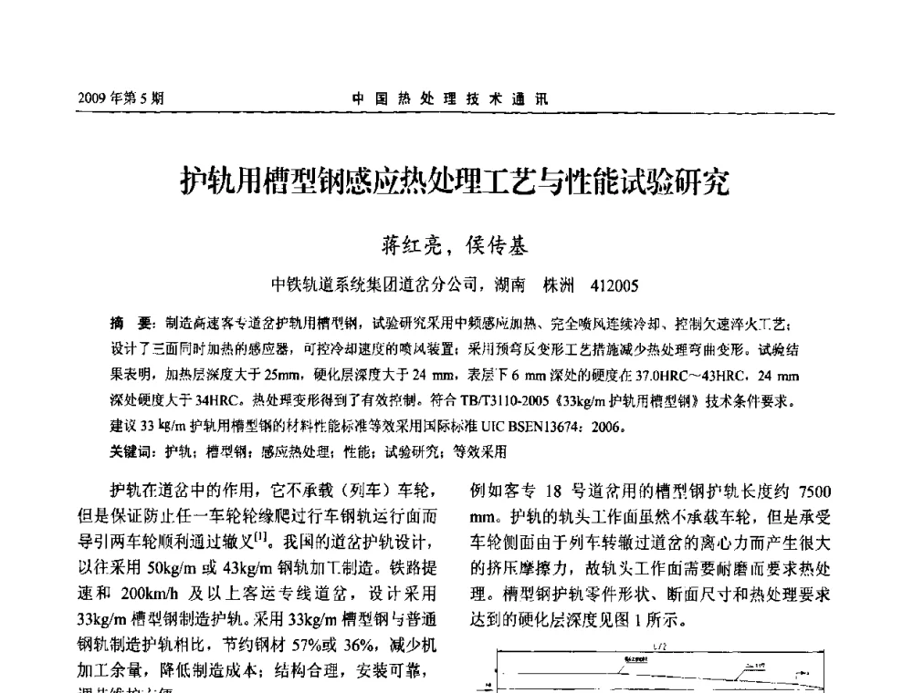 护轨用槽型钢感应热处理工艺号性能试验研究 - 第六届中国热处理活动周