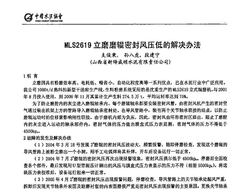 MLS2619立磨磨辊密封风压低的解决办法 - 2009全国水泥立磨技术和装备研讨会
