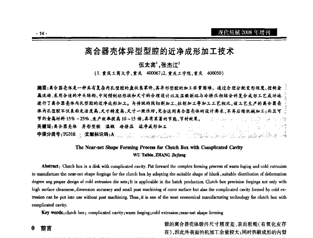 离合器壳体异型型腔的近净成形加工技术 - 2008泛珠三角锻压年会