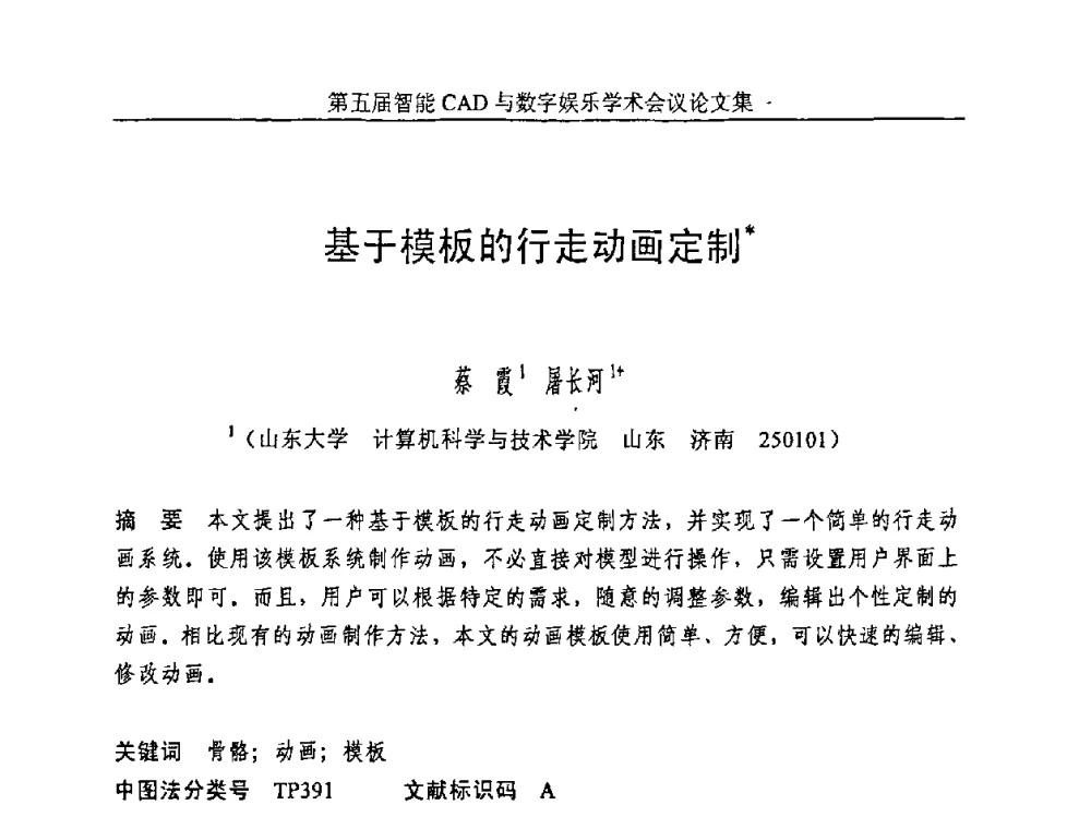 基于模板的行走动画定制 - 第五届智能CAD与数字娱乐学术会议