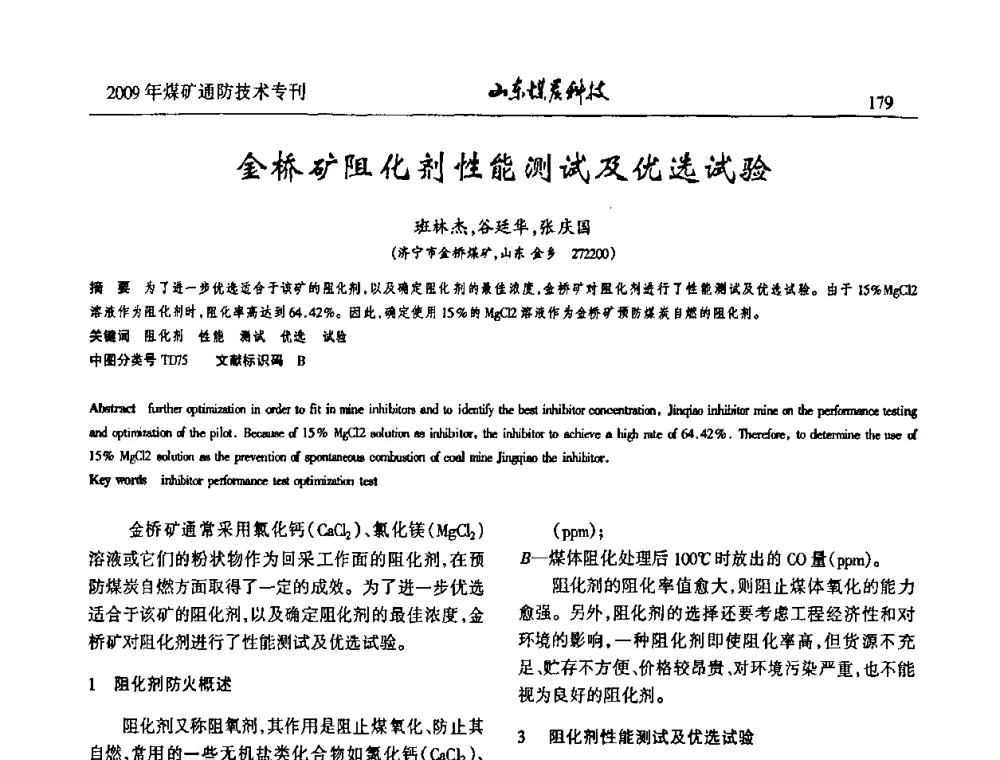 金桥矿阻化剂性能测试及优选试验 - 山东煤炭学会2009年工作会议暨学术论坛