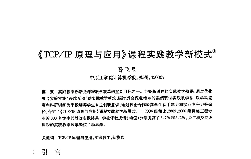 《TCP_IP原理与应用》课程实践教学新模式 - 第21届全国计算机新科技与计算机教育学术大会