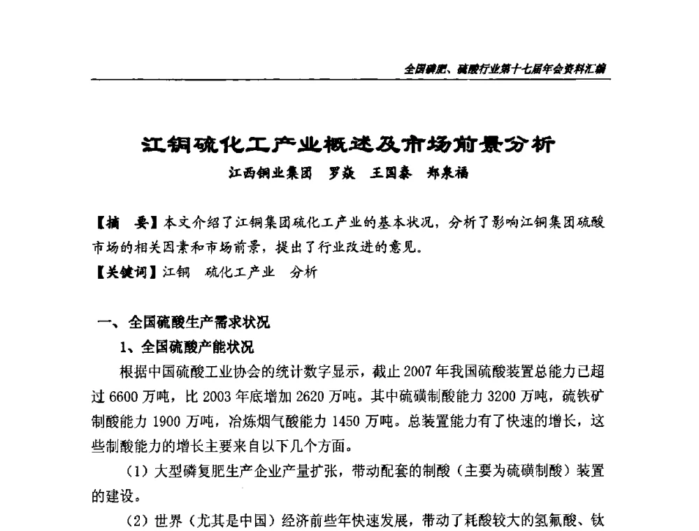 江铜硫化工产业概述及市场前景分析 - 全国磷肥、硫酸行业第十七届年会